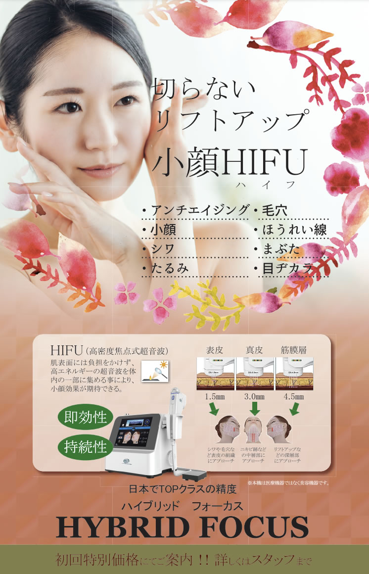 切らない小顔リフトアップ「HIFU(ハイフ)」、美容点滴 始めました