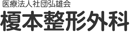 榎本整形外科